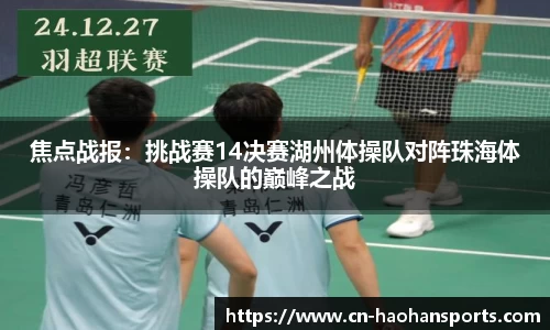 焦点战报：挑战赛14决赛湖州体操队对阵珠海体操队的巅峰之战