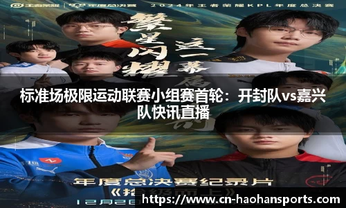 标准场极限运动联赛小组赛首轮:开封队vs嘉兴队快讯直播