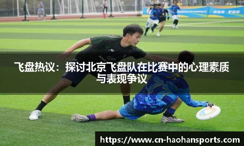 飞盘热议:探讨北京飞盘队在比赛中的心理素质与表现争议
