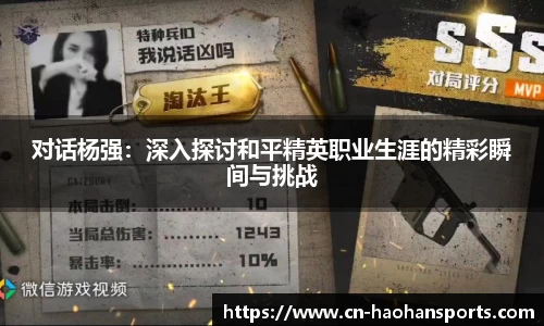 对话杨强：深入探讨和平精英职业生涯的精彩瞬间与挑战