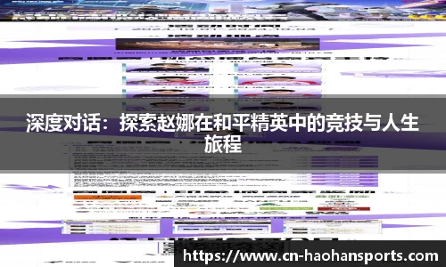 深度对话:探索赵娜在和平精英中的竞技与人生旅程