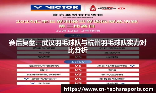 赛后复盘：武汉羽毛球队与杭州羽毛球队实力对比分析