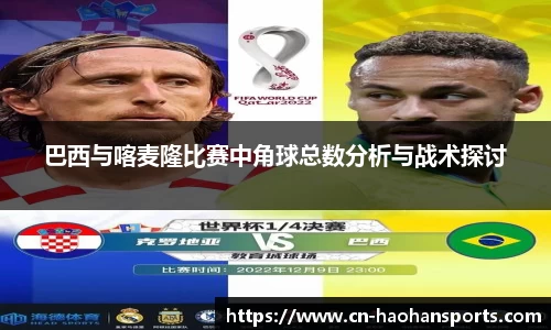 巴西与喀麦隆比赛中角球总数分析与战术探讨